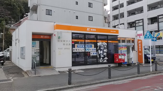 横須賀汐入郵便局、2019年11月よりスカジャンの形が楽しい風景印が新設された局。旅行貯金の宝印は英字局名＋碇マーク。は