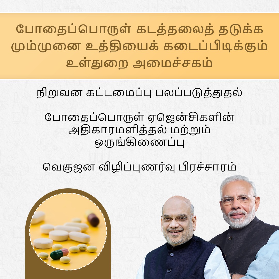 BJP4TamilNadu's tweet photo. போதைப்பொருள் கடத்தலைத் தடுக்க மும்முனை உத்தியைக் கடைப்பிடிக்கும்

- உள்துறை அமைச்சகம்

நிறுவன கட்டமைப்பு பலப்படுத்துதல்

போதைப்பொருள் ஏஜென்சிகளின் அதிகாரமளித்தல் மற்றும் ஒருங்கிணைப்பு

வெகுஜன விழிப்புணர்வு பிரச்சாரம்

#ModiGovtAgainstDrugs https://t.co/Vqkw0Q1BeG