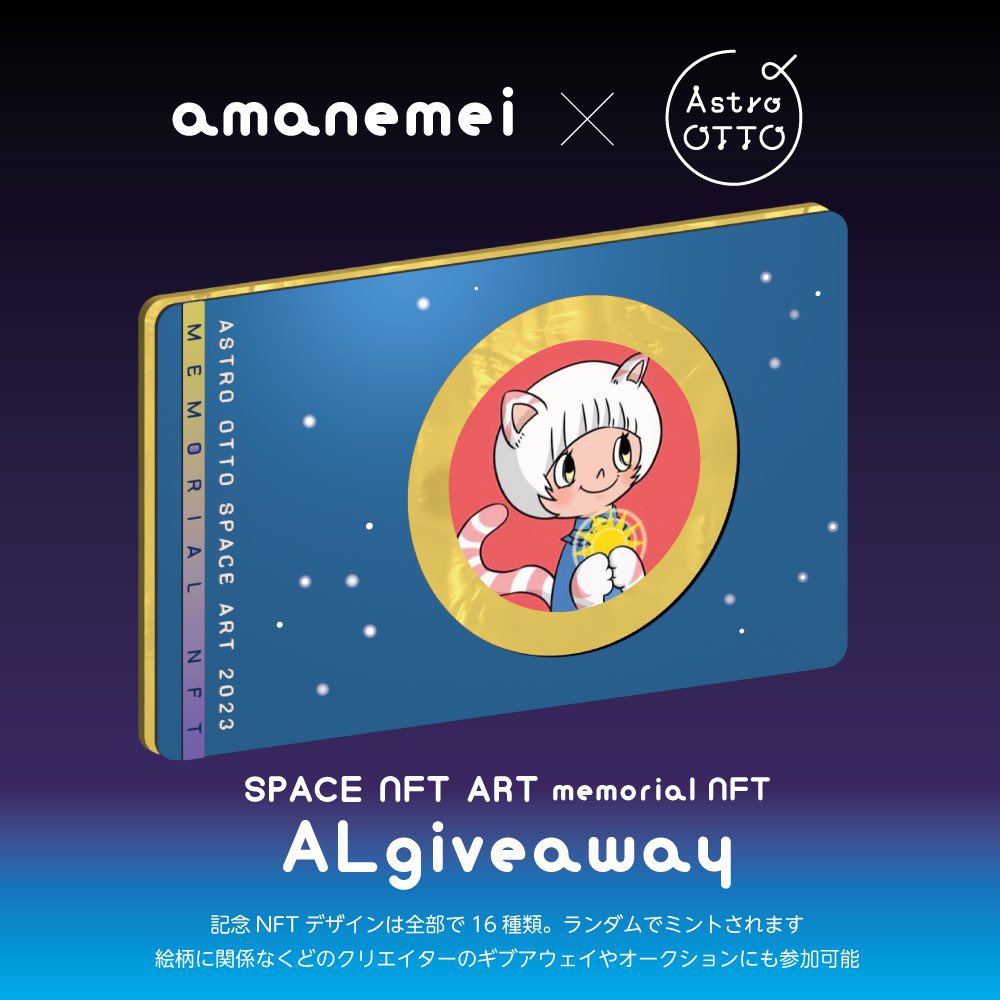 AstroOTTO「宇宙のNFTアート展」開催記念！

🚀AstroOTTO x アマネ・メイ😽

記念NFTのALを抽選で
５名様に #Giveaway🎁 

✅FW
<a href="/amane_mei/">アマネ・メイ| amanemei</a>
<a href="/astro_otto/">オット🪐AstroOTTO</a> 
✅RT+❤️
✅join discord.gg/PJBNJ7z3ER

⏰24h

▼詳細はコメント欄

#NFT 
#NFTGiveaway