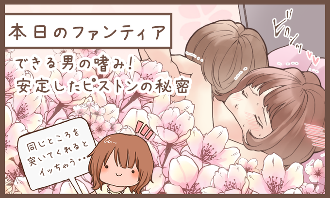 本日のファンティア(12時ごろ更新)は…

「できる男の嗜み❗️安定したピストンの秘密」です✨

意外とできる人が少ない「ブレないピストン」の仕組みを解説します⭐️理由が理解できれば、すぐに再現できるのが嬉しいところ❗️気持ちいい箇所を安定して突ける男性は尊いです…♡

プロフィールからGO✨ 