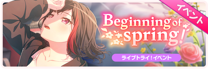 【予告】ライブトライ！イベント「Beginning of spring！」開催！【開催期間】3月25日15時 ～ 4月5