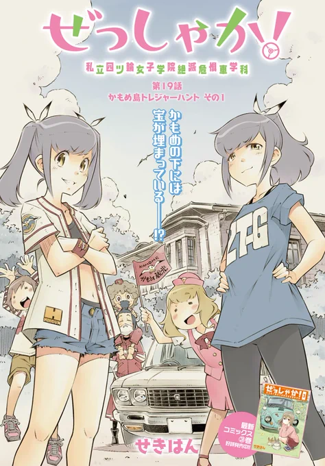 ぜっしゃか 第19話更新   お待たせしました、久しぶりの更新です。 いよいよみんなでトレジャーハント開始! 向かう先には--?