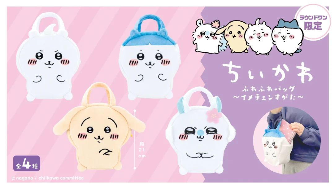 【ラウンドワン限定】ちいかわ　ふわふわバッグ〜イメチェンすがた〜　4点セット ラウンドワンアミューズメント［公式］ on X