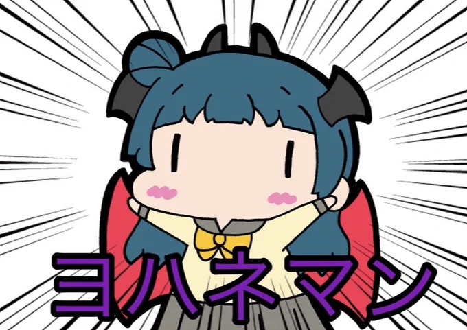 悪魔VS悪魔 