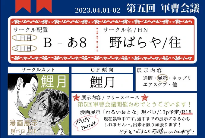 #軍会5
開催ありがとうございます!両日参加いたします
現パロ漫画展示と、開催期間限定で既刊のバースデー本をweb再録の予定です🎂
展示漫画は完成が間に合わないかもしれません…出来る限り頑張ります…!
どうぞよろしくお願いいたします! 