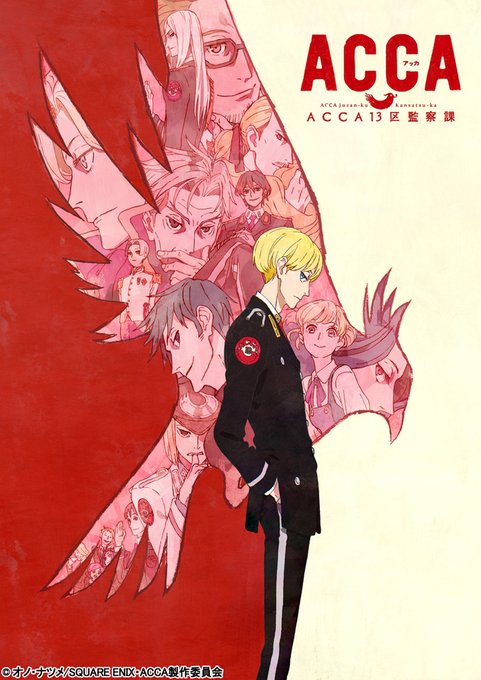 【配信情報】🍞TVアニメ「ACCA13区監察課」🍞OVA「ACCA13区監察課 Regards」2023年4月1日より順