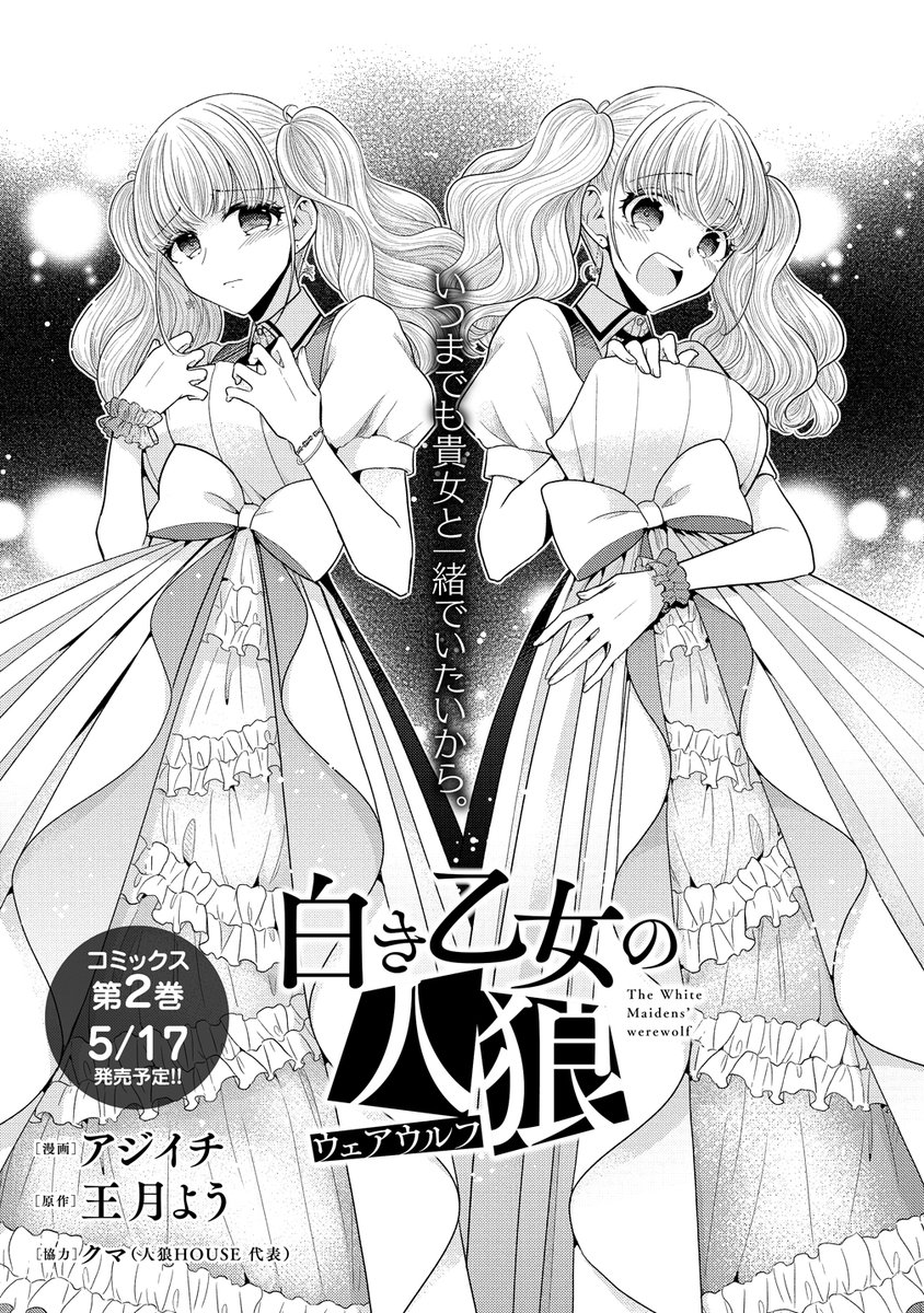 本日3/24に白き乙女の人狼第10話が公開となりました!見た目がそっくりな「双子」なふたりのお話です。どうぞ宜しくお願いします!
そしてコミックス2巻が5/17に発売となります。こちらも是非是非宜しくお願いしますー!🐺✨
https://t.co/n8YOqDaxdb 