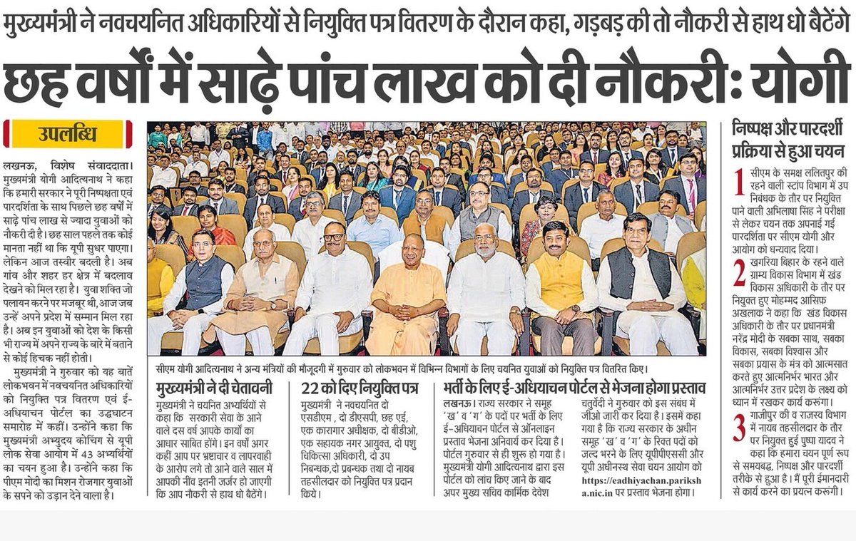 छह वर्षों में साढ़े पांच लाख को दी नौकरी: #UPCM <a href="/myogiadityanath/">Yogi Adityanath</a>

मुख्यमंत्री जी ने नवचयनित अधिकारियों से नियुक्ति पत्र वितरण के दौरान कहा- गड़बड़ की तो नौकरी से हाथ धो बैठेंगे