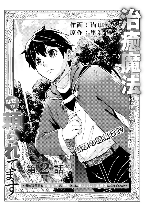 治癒魔法は使えないと追放されたのに、なぜか頼られてます～俺だけ使える治癒魔法で、聖獣と共に気づけば世界最強になっていた～
https://t.co/6hV04ZZmO9

ノベマ!で2話目前半が公開されました!
 https://t.co/vu69WStzxF #コミックグラスト 