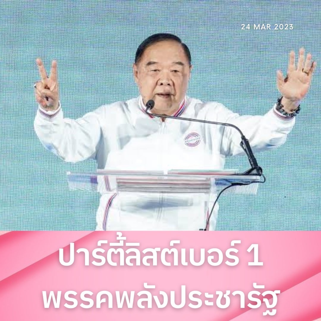 Maktoejjj's tweet photo. พรรคพลังประชารัฐ เคาะผู้สมัคร ส.ส.บัญชีรายชื่อเบื้องต้นแน่นอนว่า บิ๊กป้อม พล.อ.ประวิตร วงษ์สุวรรณ #เป็นปาร์ตี้ลิสต์เบอร์ 1

#พลเอกประวิตร #พรรคพลังประชารัฐ #สำนักข่าวมักเต้ย https://t.co/sebiF3oDnE