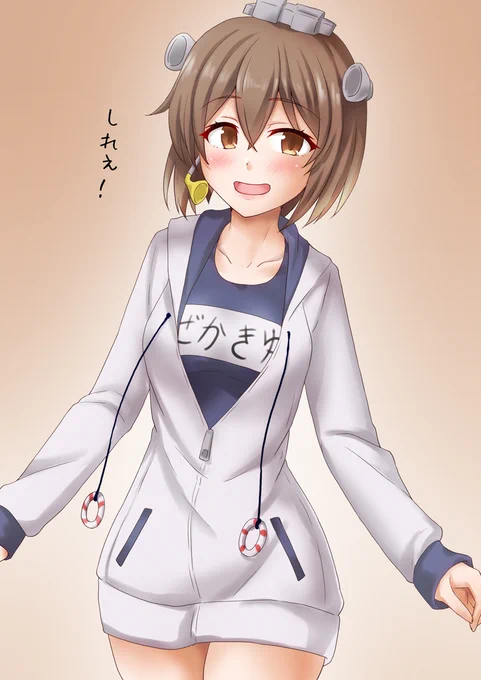 ぜかきゆ#艦これ 