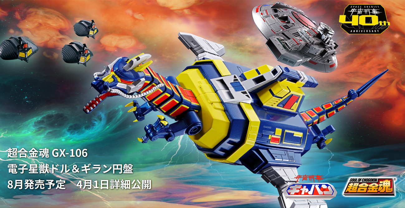 ⚠️未使用デッドストック　宇宙刑事ギャバン　ドルギラン　超合金　当時物 魂ネイションズ公式/BANDAI SPIRITS TAMASHII NATIONS OFFICIAL on X