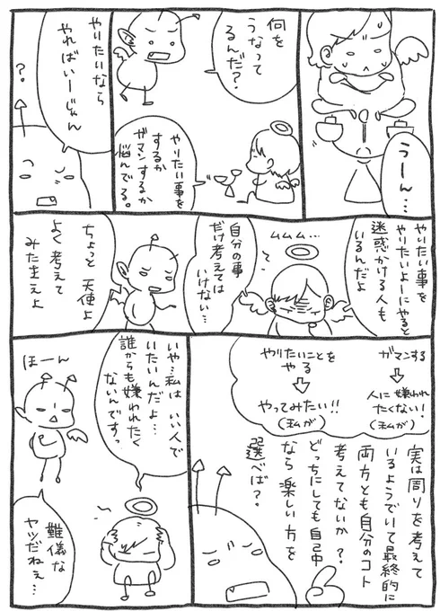 正義と悪は人によって表裏一体だから、自分なりの正義を大切にしよう、って話。

ここ数日私の頭の中で戦っていた天使と悪魔を漫画にしました。1枚ずつ上げてたのを今日の分の4枚めと合わせてまとめ上げ。

#コルクラボマンガ専科 
ハッシュタグ企画応援投稿! 