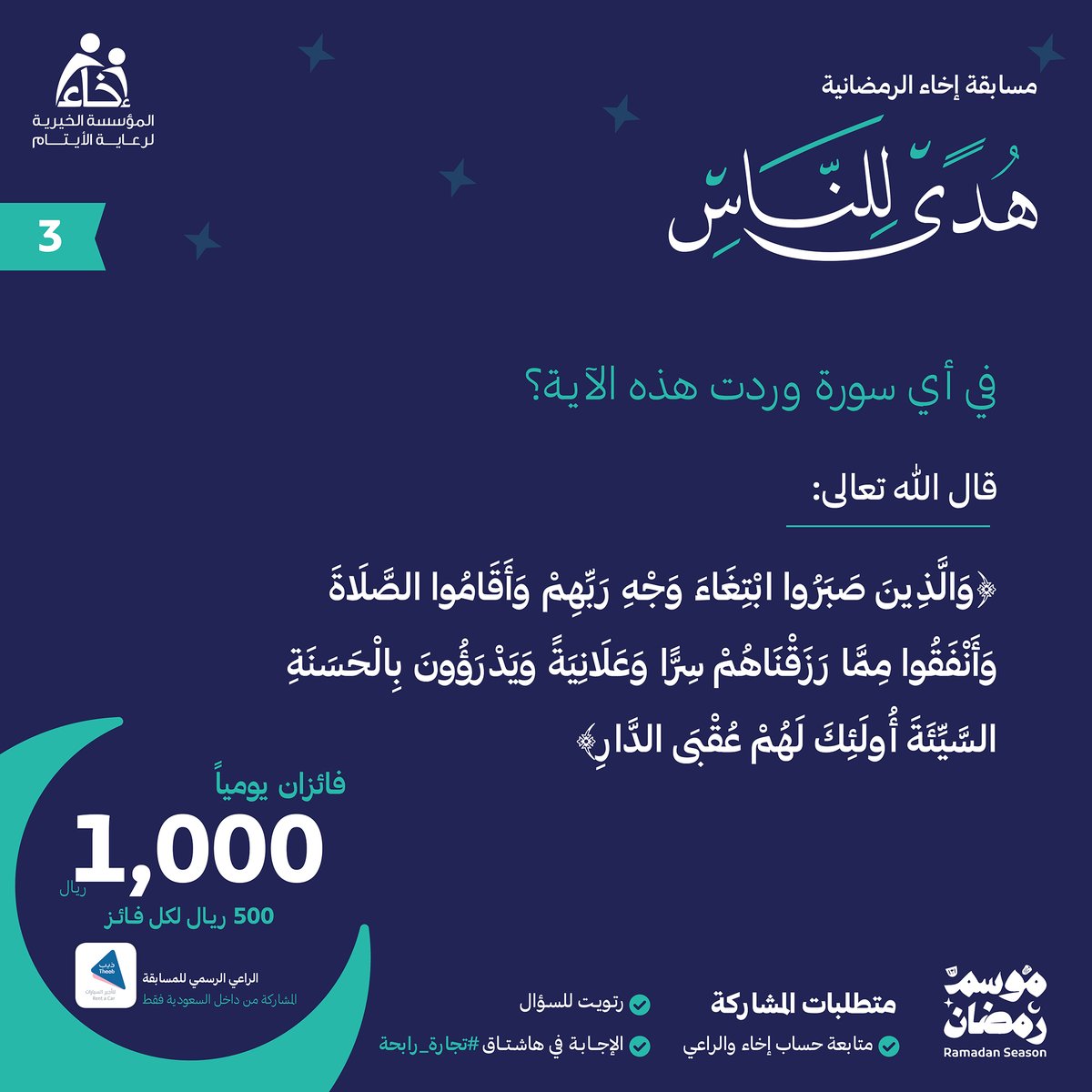 السؤال الثالث💡

#مسابقة_هدى_للناس 📖

شروط المشاركة🔴:
تابع حساب @Ekhaa_sa و <a href="/TheebRentACar/">ذيب لتأجير السيارات</a> 📲
رتويت للسؤال 🔁
الإجابة في هاشتاق #تجارة_رابحة #⃣

.
.

الراعي الرسمي للمسابقة <a href="/TheebRentACar/">ذيب لتأجير السيارات</a>