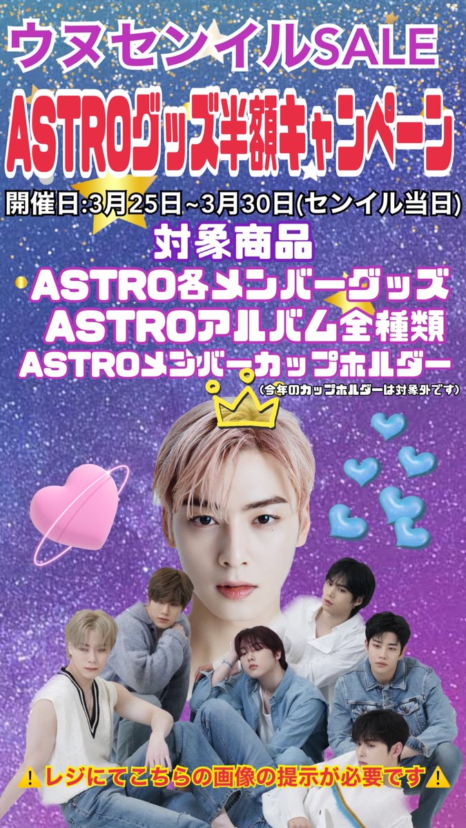 KSTARchiba's tweet photo. 🎪イベント情報🎪

✡️ウヌセンイルSALE✡️
ASTROグッズ半額キャンペーン❤️‍🔥

🗓3/25(土)~3/30(木)

お会計時にこちらの画面をご提示ください🫶🏻🌈 https://t.co/PWYuiY8Qpf