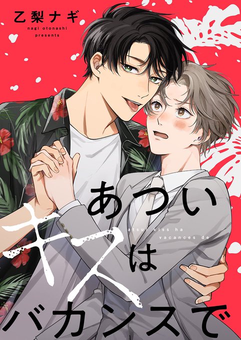 商業BL を含むマンガ一覧 : いいね順 : 407ページ目 | ツイコミ(仮)