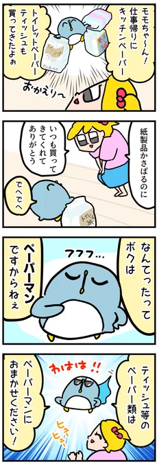 私の夫はペーパーマン
#漫画が読めるハッシュタグ 