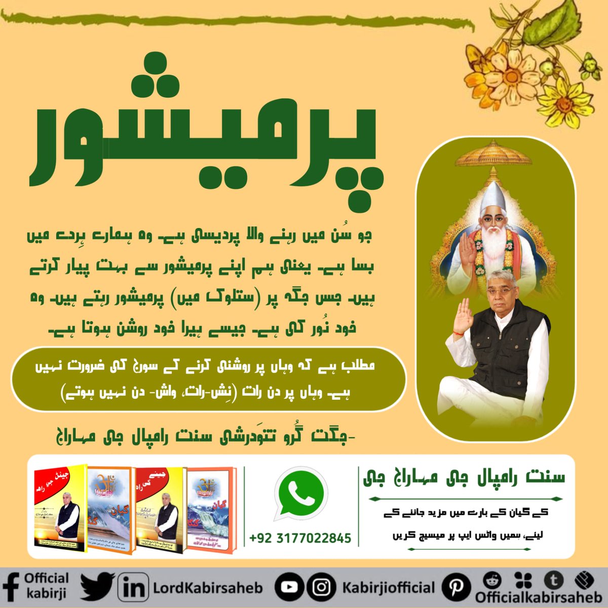#Message_Of_TrueWorship
پرمیشور جو سُن میں رہنے والا پردیسی ہے۔ وہ ہمارے ہِردے میں بسا ہے۔ یعنی ہم اپنے پرمیشور سے بہت پیار کرتے ہیں۔ جس جگہ پر (ستلوک میں) پرمیشور رہتے ہیں۔ وہ خود نُور کی ہے۔ جیسے ہیرا خود روشن ہوتا ہے۔
مطلب ہے کہ وہاں پر روشنی کرنے کے سورج کی ضرورت نہیں ہے۔