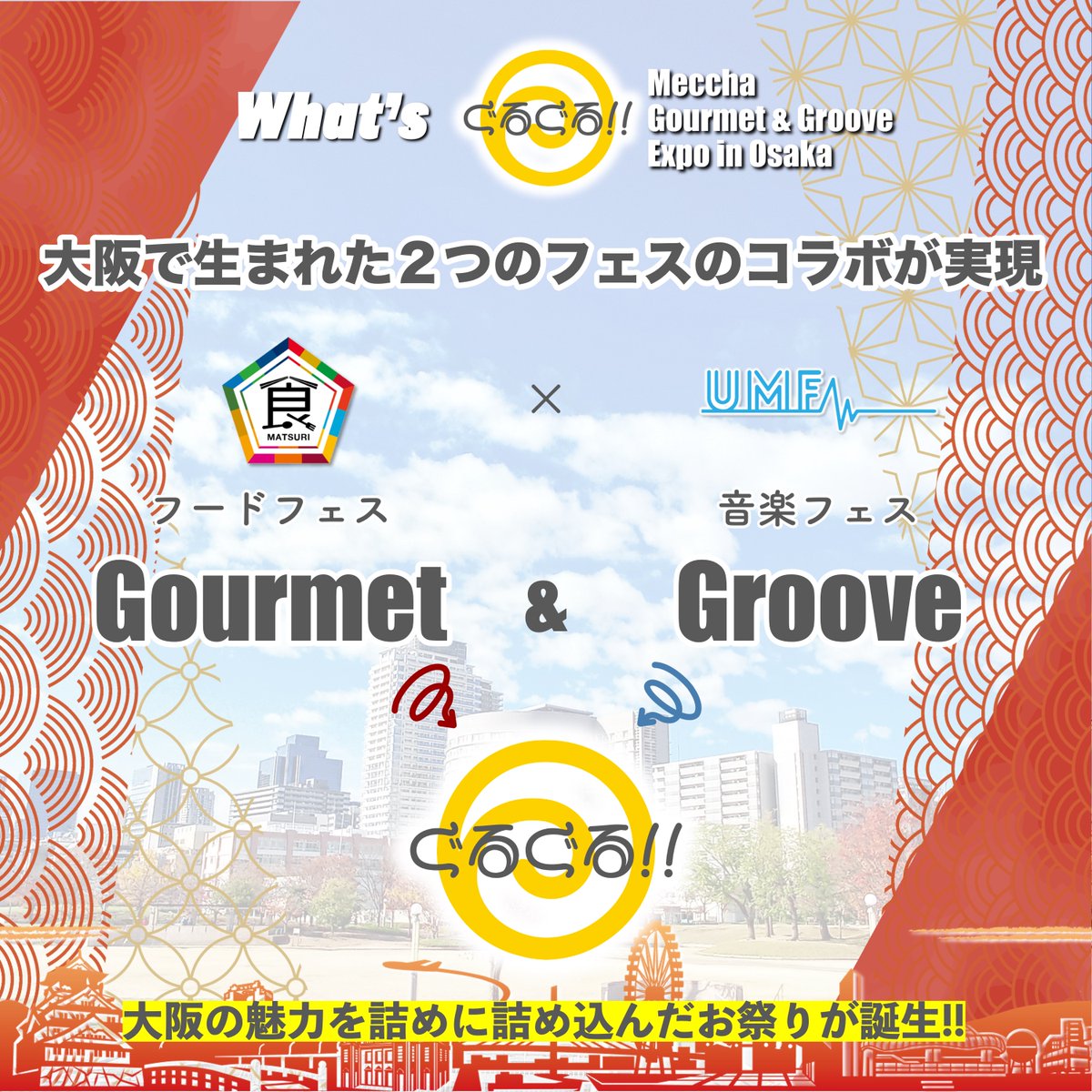 gakusei_UMF's tweet photo. ／
ぐるぐる👀 爆誕！
＼

会場いっぱいのキッチンカーに
SPゲストも登場するステージも！✨

大阪の魅力をいっぱい詰め込んだ
食と音楽の博覧会が開幕！🎉

🗓4月15,16日（土・日）
⏰11:00 - 18:00
💰入場無料
@大阪・扇町公園

#ぐるぐる👀
#UMFなう https://t.co/C2yokaG5a7