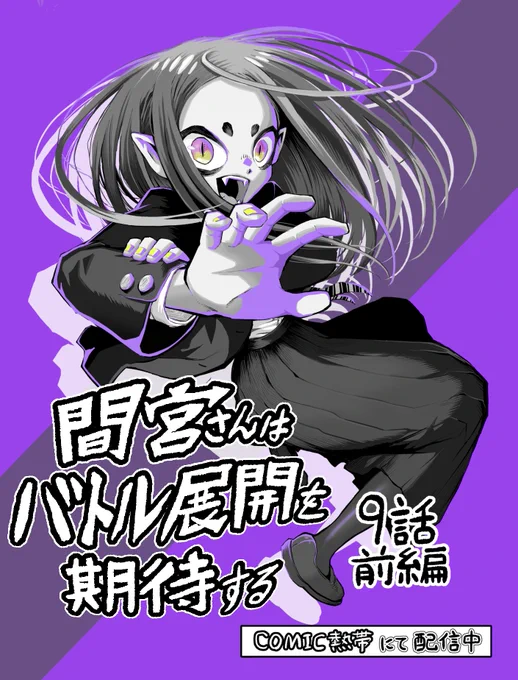 COMIC熱帯にて「間宮さんはバトル展開を期待する」9話前編が更新されました。
読んでいただければ幸いです。よろしくお願いいたします!
https://t.co/Sdxcep5zh9 