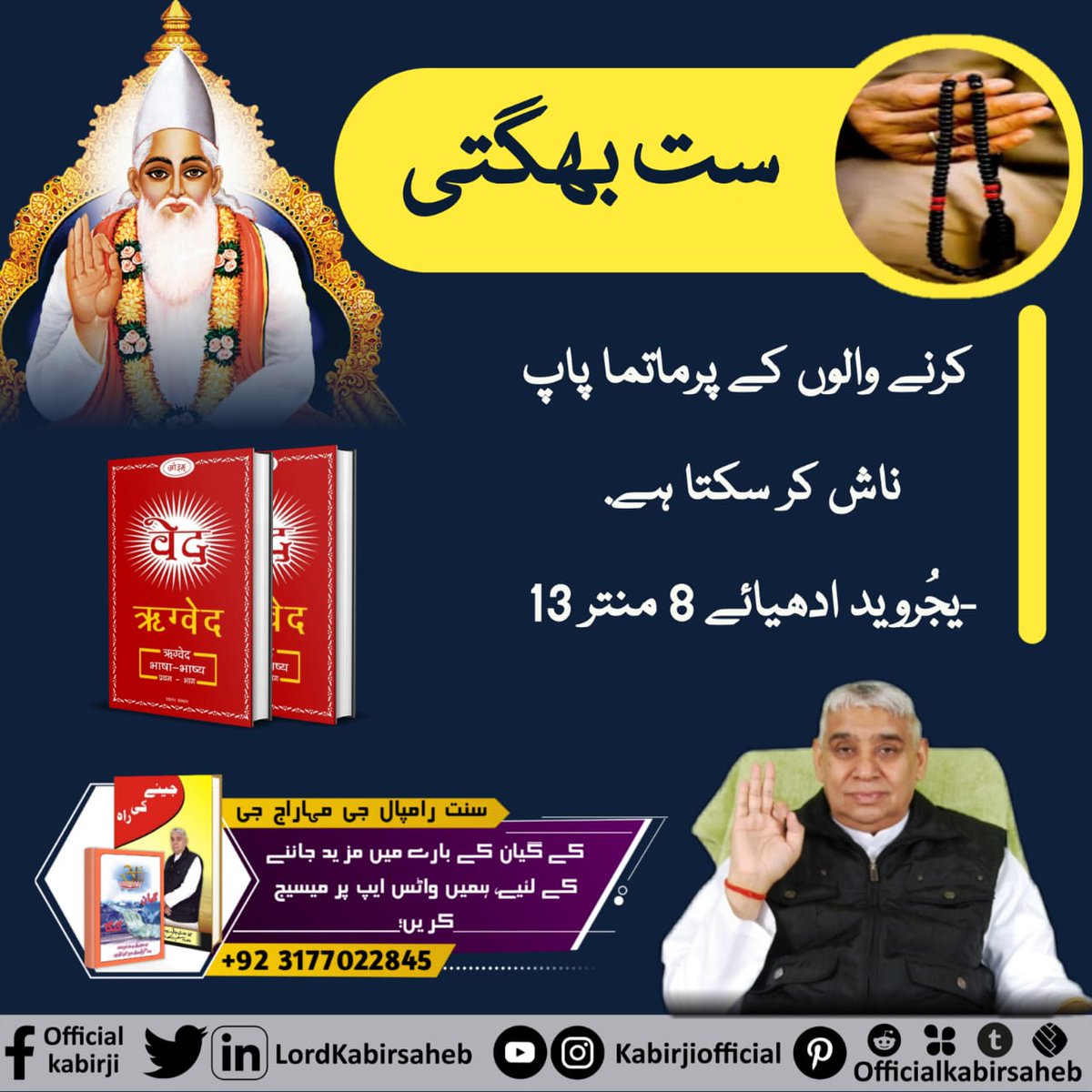 #Message_Of_TrueWorship
Sat bhakti karne walon ke parmatma paap Nash kar sakta hai
yajurved adhyay 8 mantra 13