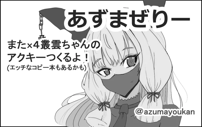 神戸かわさき用のサクカできたぞ!叢雲ちゃんのエッチな本は果たして出るのかどうか。 