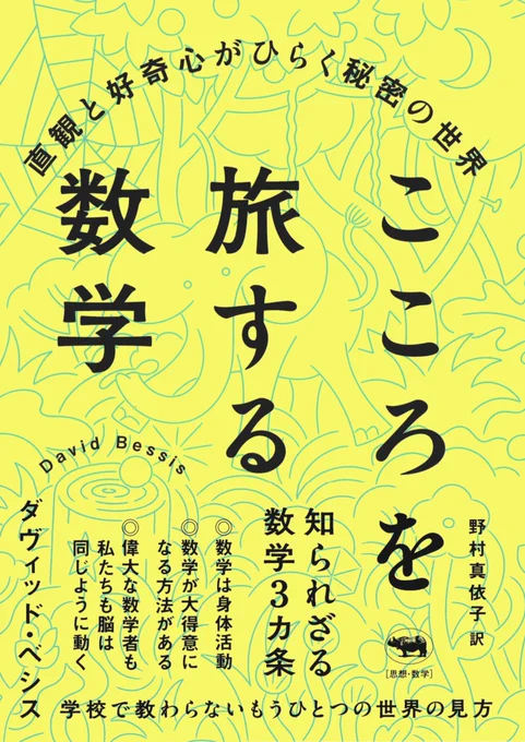 【装画】3/24発売『こころを旅する数学: 直観と好奇心がひらく秘密の世界』(晶文社)数学は「学ぶ」ものではなく「やる」もの。スプーンの持ち方のように、正しい方法を教えてもらい、使うことで自分の身体の一部になる。著者:ダヴィッド・べシス翻訳:野村真依子編集:葛生知栄装丁:田中久子 