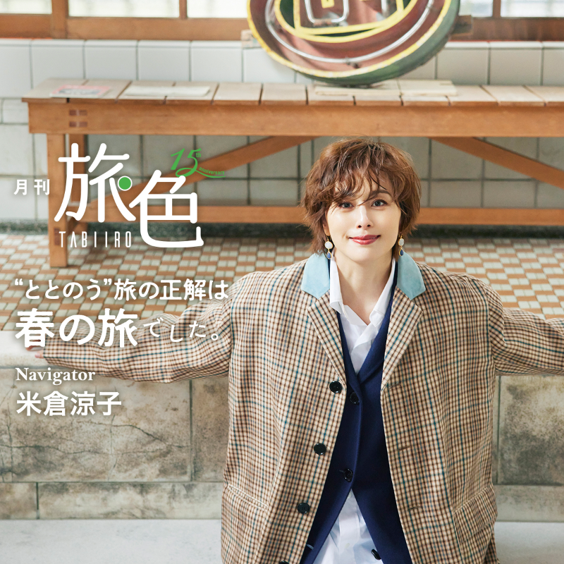 tabiiro's tweet photo. ⋱💐月刊旅色4月号公開💐⋰
米倉涼子さんが佐賀県の武雄温泉へ♨
西九州新幹線の開通で注目を集める武雄が、心とからだを”ととのえる”旅先として最適な理由を4つご紹介します♩

他にも心躍る旅情報が満載🌸
ぜひご覧ください⚘˖*

#旅色
#米倉涼子
#武雄温泉
