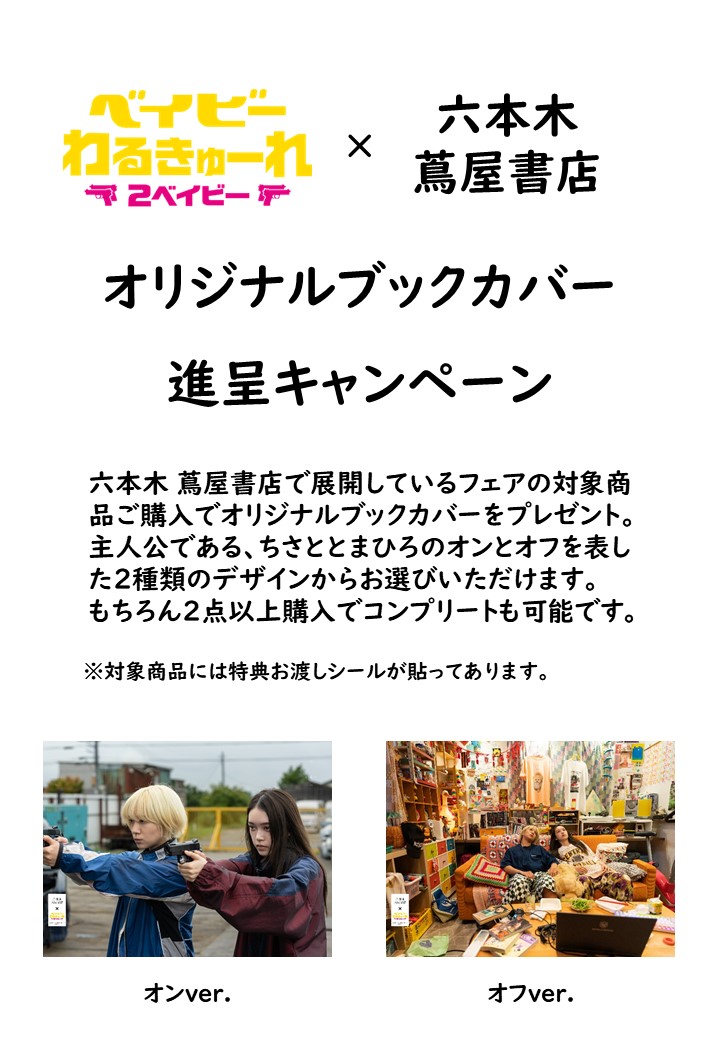 ベイビーわるきゅーれ 2ベイビー B2ポスター　新品未開封　まひろ　ちさと Amazon.co.jp: 映画 『ベイビーわるきゅーれ 1 ＆ 2ベイビー