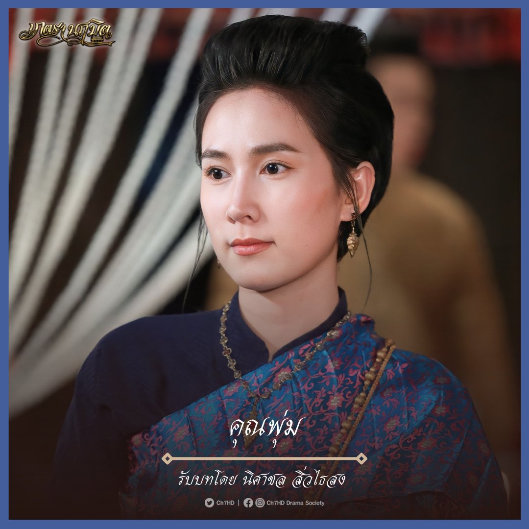 Ch7HD's tweet photo. นักแสดงรับเชิญ "เภตรานฤมิต" บุคคลสำคัญในประวัติศาสตร์สมัยแผ่นดินที่ ๓ 
.
เจอกันสัปดาห์นี้ 
#เภตรานฤมิต ⛵️💖
#อานุภาพแห่งรัก
เสาร์ อาทิตย์ ๒๐.๓๐ น.
#Ch7HDDramaSociety
.
📺ดูทีวี #ช่อง7HD #กด35
📲สดออนไลน์ https://t.co/B2wegtXy9Y https://t.co/HW67c4WVpF