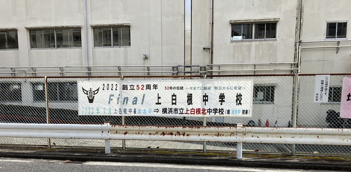 AideaNews's tweet photo. 【LoCoNe・地域レポ】歴史に幕
3/24（金）上白根中学校・旭北中学校がそれぞれ閉校式を行った。
上白根北中学校は昭和46年4月から52年間8646名の卒業生を送り出し、旭北中学校は昭和59年4月から39年間7462名の卒業生を送り出した。
統合により4/1から「上白根北中学校」として新たなスタートを切る。 https://t.co/dDO3gfTMcg