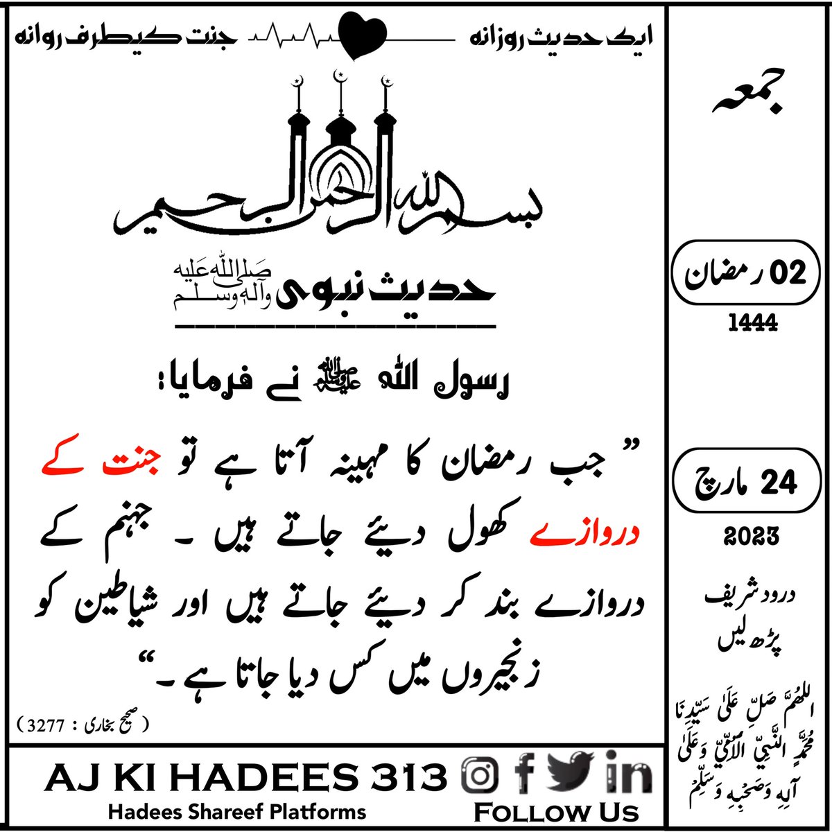AjKeHadees313's tweet photo. حدیث کیلنڈر❣️
02 | رمضان | 1444ھ
24 | مارچ | 2023ء| جمعہ
#درود_شریف_پڑھ_لیں
#aj_ki_hadees_313 https://t.co/wVx3OevpWx
