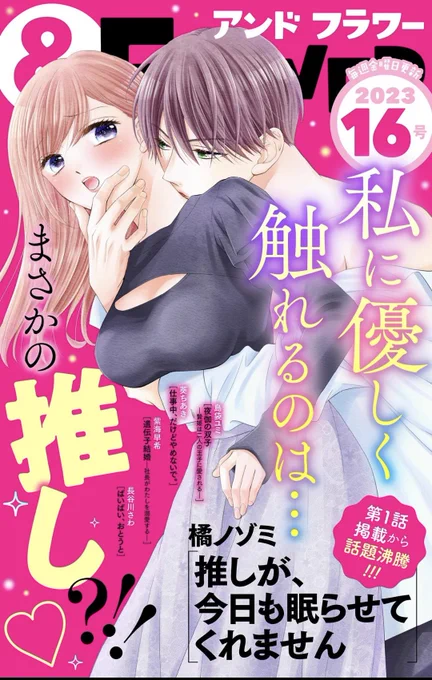 【宣伝🎀】
本日配信のアンドフラワー16号にて『推しが、今日も眠らせてくれません』第2話載せて頂いてます🙌💗よろしくお願いします!!

この漫画を描くにあたって、以前よりASMR動画をよく見るようになりました。新規開拓したいのでオススメあったら教えてほしいです🤔✨ 