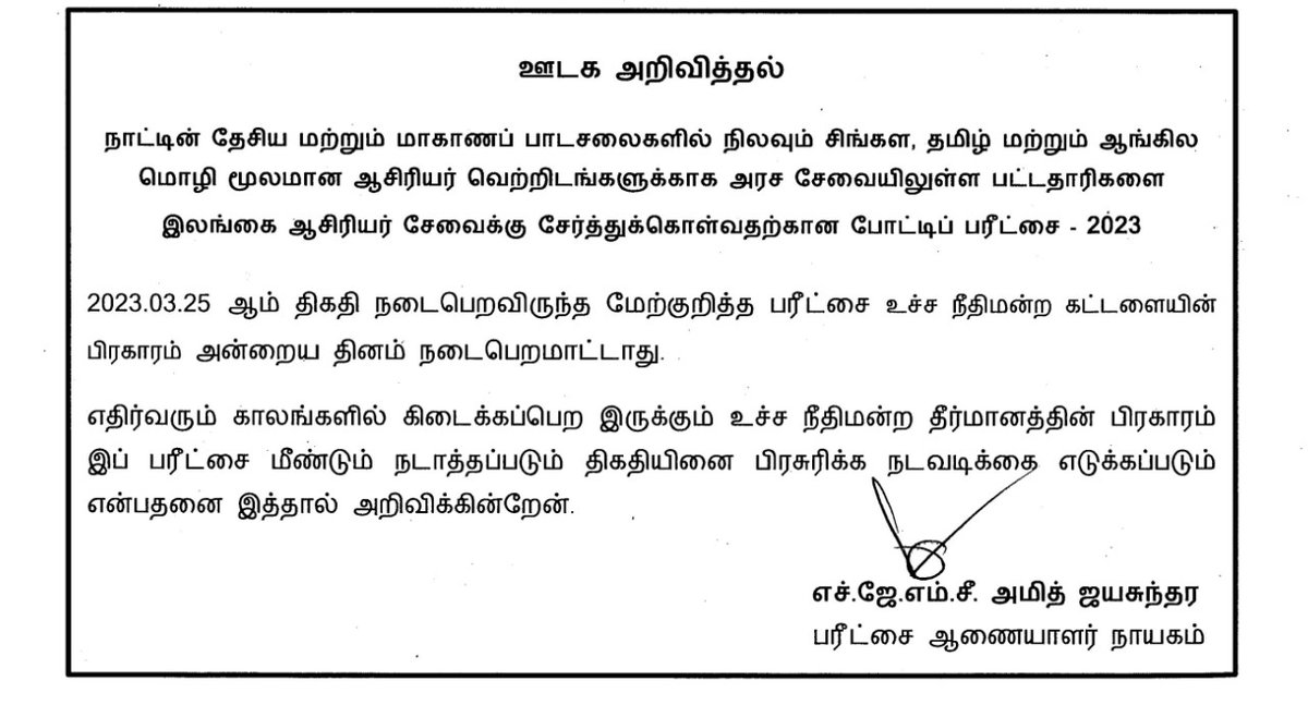 ThinakaranLK's tweet image. ஆசிரியர் சேவை போட்டிப் பரீட்சை இடைநிறுத்தம்

- நீதிமன்றம் இடைக்கால உத்தரவு
- பரீட்சைக்கு தயாரானவர்கள் கவலை வெளியீடு

&amp;gt;&amp;gt;&amp;gt; thinakaran.lk/node/97017

#Teacher #CompetitiveExamination #TeachingAppointments #Graduates #GovernmentEmployees #CourtOrder #SupremeCourt #SriLanka #LKA #SL