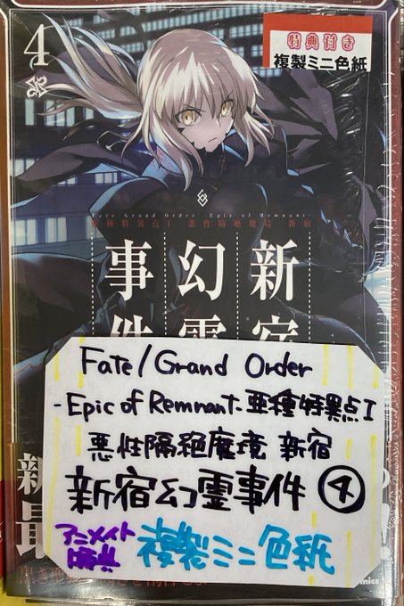 【書籍入荷情報７】「Fate/Grand Order -Epic of Remnant- 亜種特異点I 悪性隔絶魔境 新