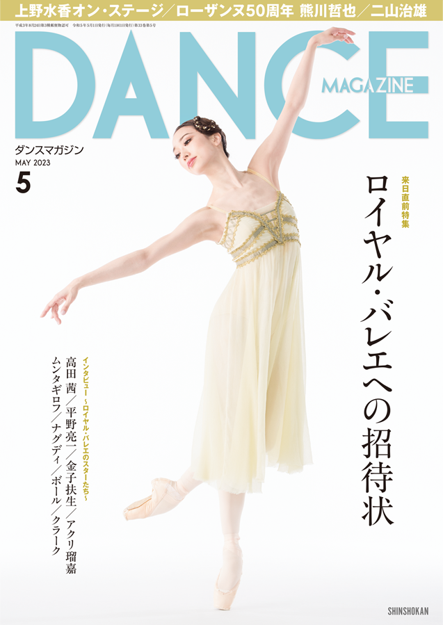 【メディア情報】現在発売中「ダンスマガジン」5月号表紙に、英国ロイヤル・バレエ団プリンシパル高田茜が6月の日本公演で上演される「ロミオとジュリエット」のジュリエットの衣裳をまとい登場! 特集は"ロイヤル・バレエへの招待状"。ぜひご覧ください!