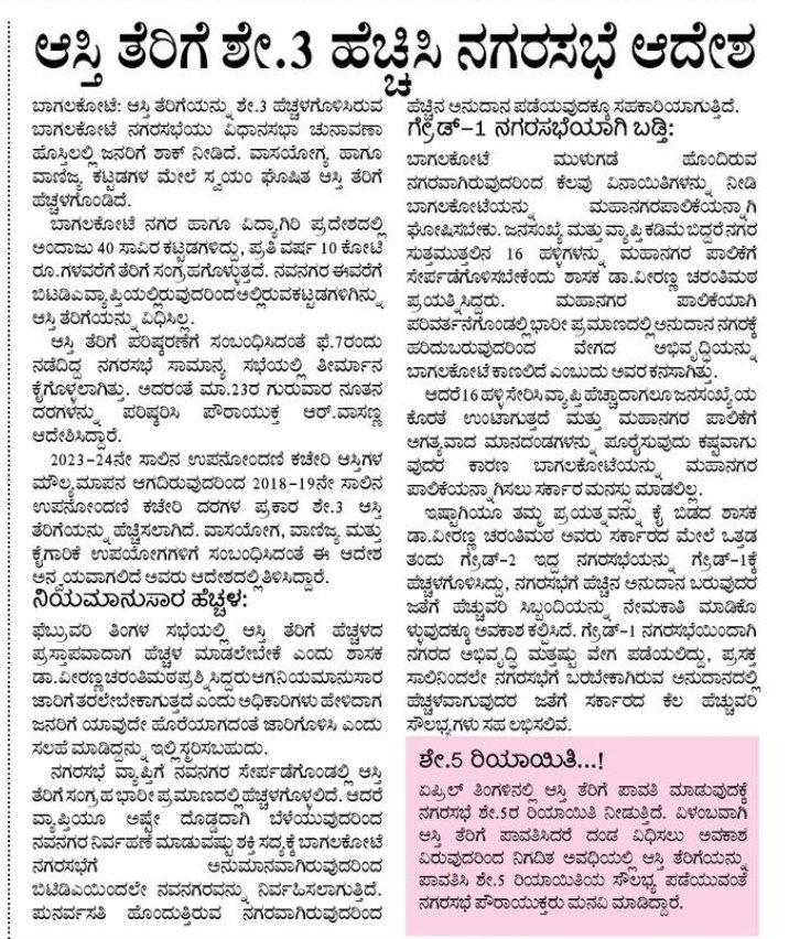 ಚುನಾವಣಾ ಹೊಸ್ತಿಲಲ್ಲಿ ತೆರಿಗೆ ಭಾರದ‌ ಶಾಕ್..!

<a href="/bagalkotcity/">All about Bagalkot</a> @V_Charantimath <a href="/CCPatilBJP/">C C Patil</a> <a href="/NasiBjp/">Basavaraj Nasi (ಮೋದಿಯವರ ಕುಟುಂಬ)</a> <a href="/SwachhBagalkot/">Swachh Bagalkot</a> <a href="/nammabagalkot/">NammaBagalkot</a> @bagalkot