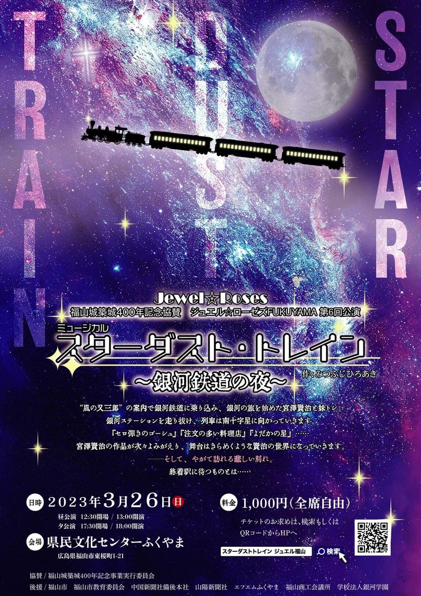 Boss_Ranmaru's tweet photo. 3/26 ミュージカル
ジュエル⭐︎ローゼズFUKUYAMA
『スターダスト・トレイン』
応援しに行きまーす！✨ https://t.co/ABc6SQr0Vv