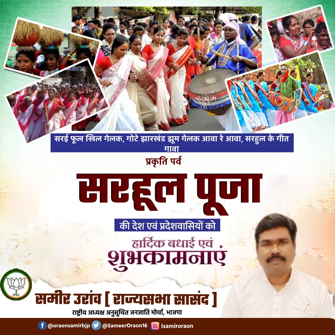 SameerOraon16's tweet photo. जोहार!

प्रकृति और संस्कृति के संगम सरहुल पर्व की हार्दिक बधाई और शुभकामनाएं।

यह त्योहार सभी के जीवन में समृद्धि, खुशहाली और संपन्नता लाए, यही कामना है।
#सरहूल https://t.co/I7E0hiN1DE
