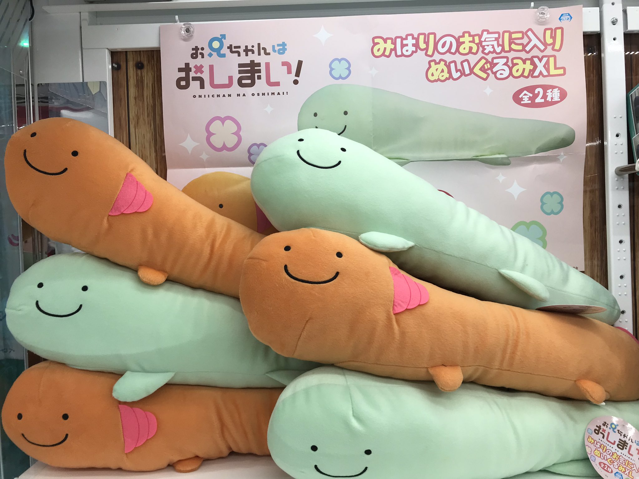 お兄ちゃんはおしまい プライズ みはりのお気に入り ぬいぐるみ 全2種