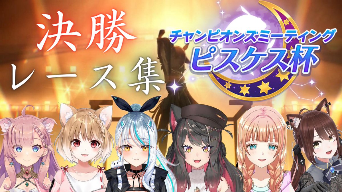 ummsmpd12310's tweet photo. #ウマ娘 ピスケス杯決勝プレイバックです。
https://t.co/h9hMnYQjen
育成お疲れ様でした(__)
#浅葱サキ #サキララスタジオ
#蘇芳またたび  #またたびじゅつかん 
#しゅぁっち #やらかしあとかたづけ
#遠野莉緒奈 #遠野配信
#ねこっくす猫派 #ねこすとりーむ 
#まるちぃ #まるちぃ切り https://t.co/rqhGxmxJo2