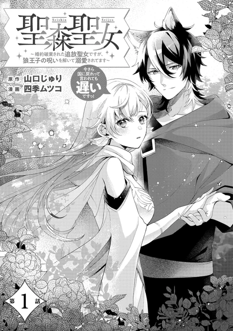 聖森聖女第1話 、本日公開されました!

↓から読めます!この機会に是非✨

https://t.co/Jo2F2ySesp 