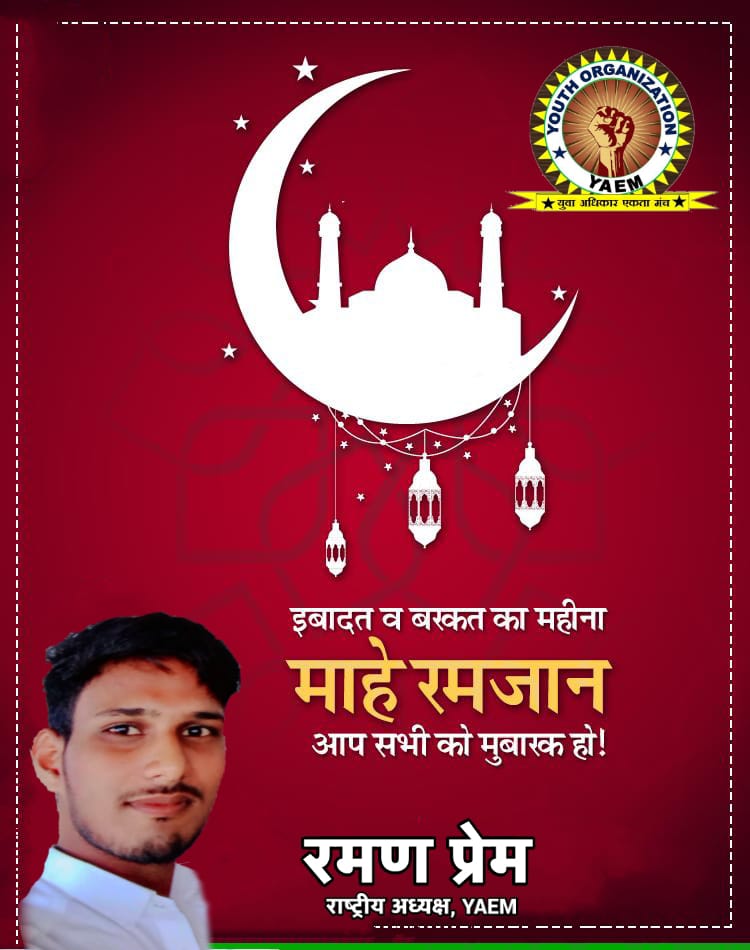 #रमजान_मुबारक
अहले वतन के सभी मुसलमानों को इबादत, बरकत और नेकियों के पाक माह #रमजान की बहुत बहुत मुबारकबाद।