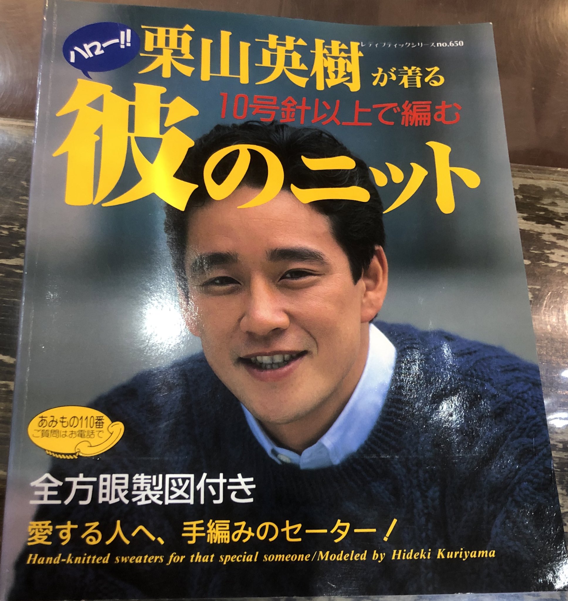 ふるさと割】 レア 栗山英樹 栗山監督 彼のニット 編み物 手編み 本 ふるさと割】 レア 栗山英樹 栗山監督 彼のニット 編み物 手編み 本