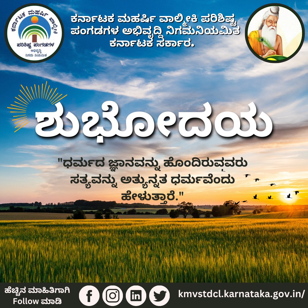 kmvstdcl's tweet photo. "ಶುಭೋದಯ"

"ಧರ್ಮದ ಜ್ಞಾನವನ್ನು ಹೊಂದಿರುವವರು ಸತ್ಯವನ್ನು ಅತ್ಯುನ್ನತ ಧರ್ಮವೆಂದು ಹೇಳುತ್ತಾರೆ."

#FridayThoughts #friday #fridayquotes #fridayinspiration #kannada #valmikiquotes #valmikinayakas #successquotes #successful #motivationalquotesoftheday #kmvstdcl https://t.co/iPZLdybJjd