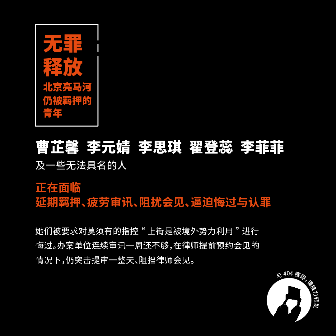 亮马河青年无罪！我们坚决反对惩罚和羁押无罪之人，谴责所有不公和非法程序，要求当局立即释放她们。