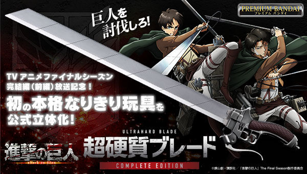 全長約約880mm！『進撃の巨人』より、音声ギミックを搭載した約1/1スケールの「超硬質ブレード」が登場！刀身部分は劇中