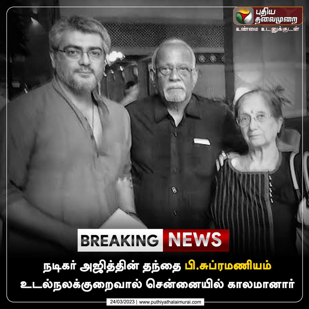 YAYASar1012's tweet photo. Bad Day 🖤 Personally for #AjithKumar💔
 
அண்ணன் திரு. #அஜித்குமார் அவர்களின் தந்தை இன்று காலை காலமானார்💔

அண்ணனின் குடும்பத்திற்கு எங்களுடைய ஆழ்ந்த இரங்கலையும் வருத்தத்தையும் தெரிவித்து கொள்கிறோம்🖤

என்றும் உங்களுடன் உங்கள் உயிர் ரசிகர்கள் 🫂 https://t.co/1SfqvsenFf