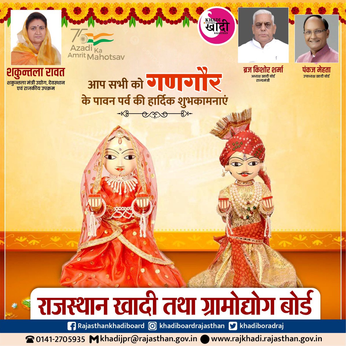 khadiboardraj's tweet photo. प्रेम एवं पारिवारिक सौहार्द के प्रतीक #गणगौर पर्व की आप सभी को हार्दिक शुभकामनाएं।

भगवान शिव और माता गौरी से प्रार्थना हैं कि वे सभी के जीवन को सुख, शांति और समृद्धि के आशीर्वाद से आनन्दित करें।

#Gangaur https://t.co/nMgj4gxG2Y