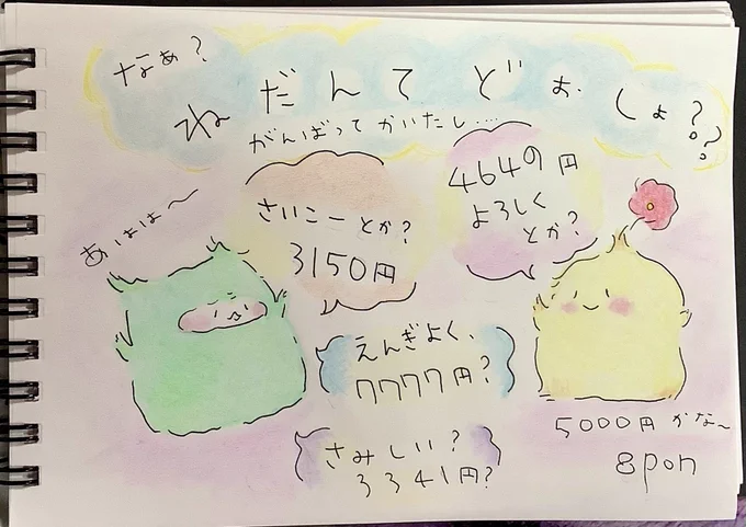 ねだんどぉしょ?
#イラスト 